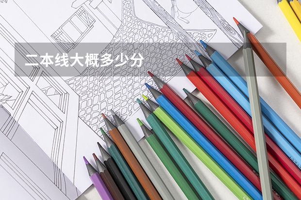 二本线大概多少分