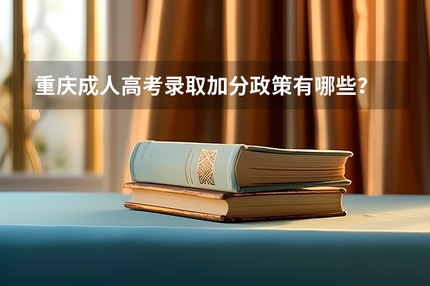 重庆成人高考录取加分政策有哪些？
