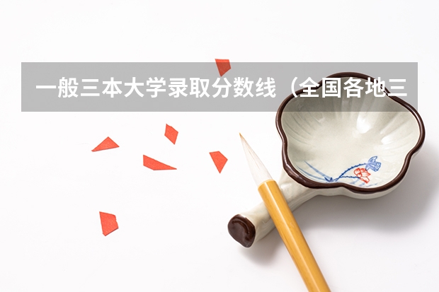 一般三本大学录取分数线（全国各地三本大学录取分数线解读高考三本大学排名及分数线）