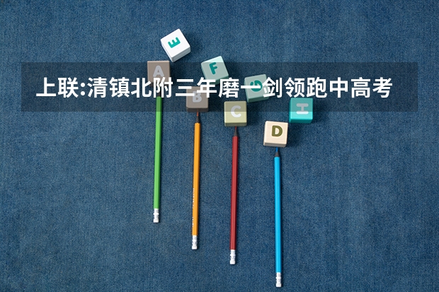 上联:清镇北附三年磨一剑领跑中高考下联是什么？
