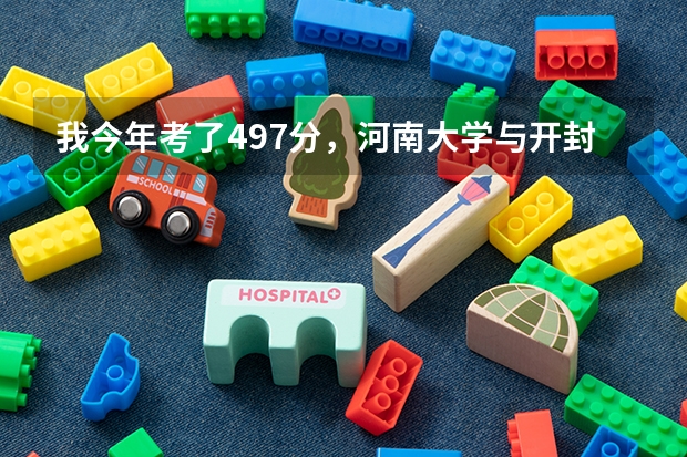 我今年考了497分，河南大学与开封大学联办的土木工程学院怎么样？