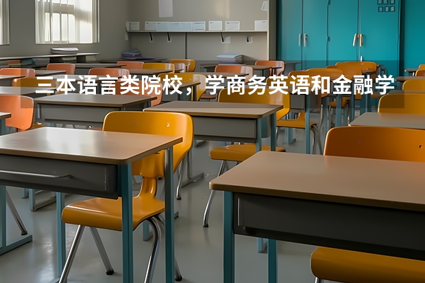 三本语言类院校，学商务英语和金融学，哪个专业好？