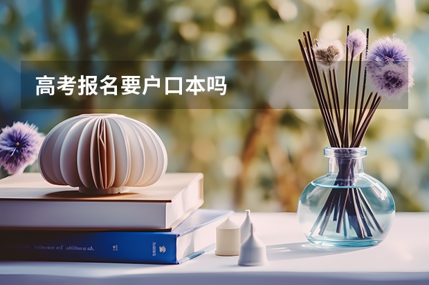 高考报名要户口本吗