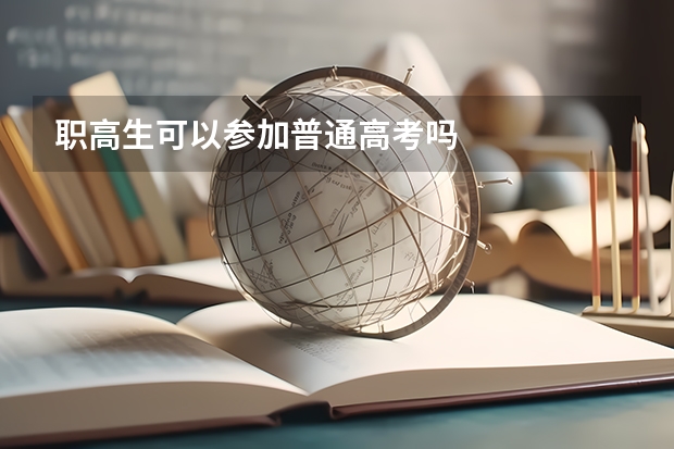 职高生可以参加普通高考吗
