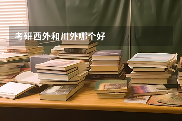 考研西外和川外哪个好
