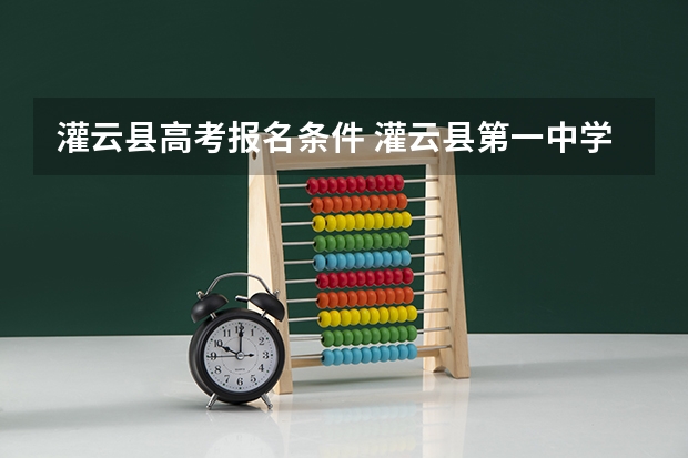 灌云县高考报名条件 灌云县第一中学高考升学率
