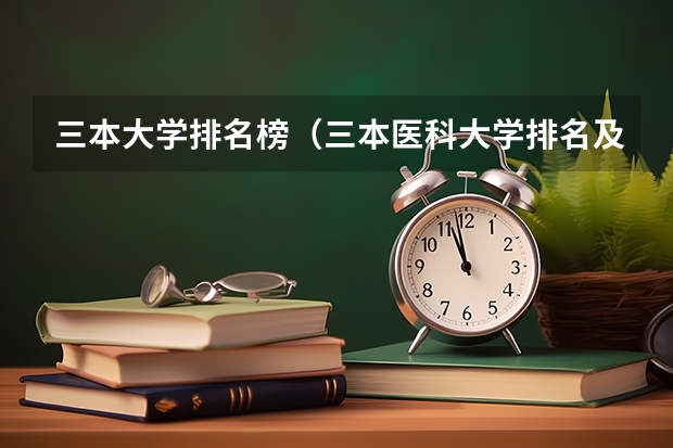 三本大学排名榜（三本医科大学排名及分数线）