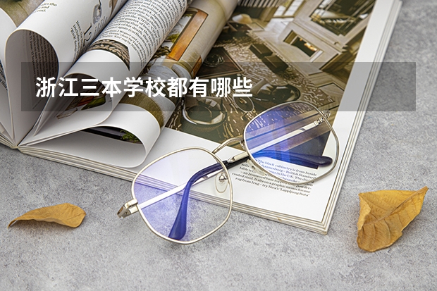 浙江三本学校都有哪些