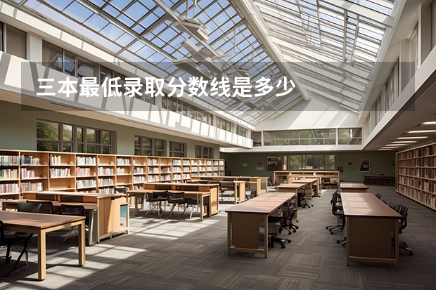 三本最低录取分数线是多少
