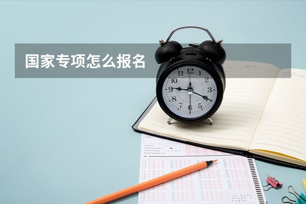 国家专项怎么报名