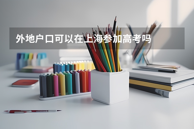 外地户口可以在上海参加高考吗