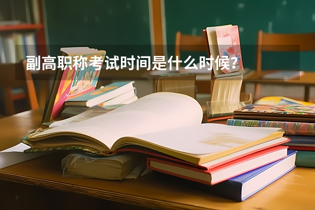 副高职称考试时间是什么时候？