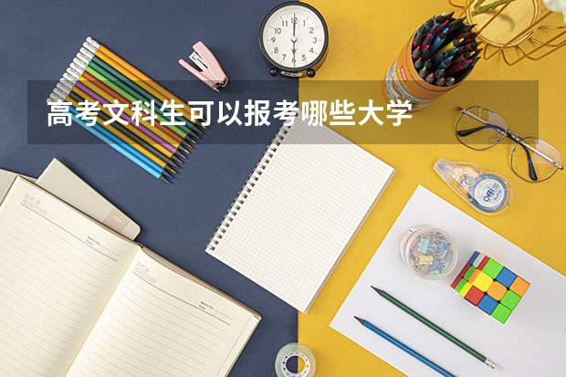 高考文科生可以报考哪些大学