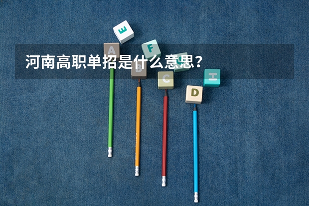 河南高职单招是什么意思？