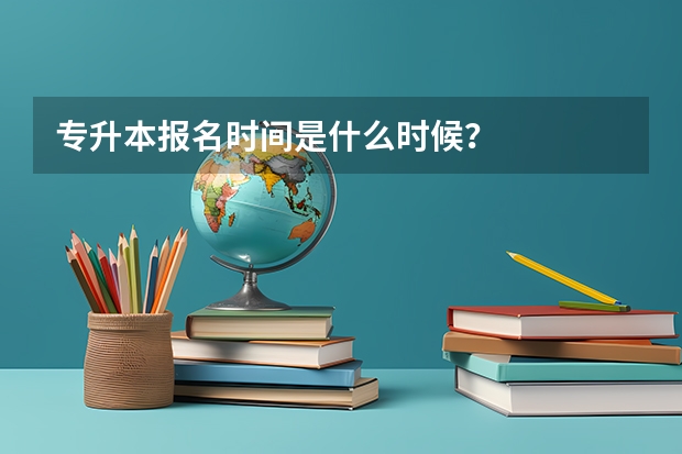 专升本报名时间是什么时候？