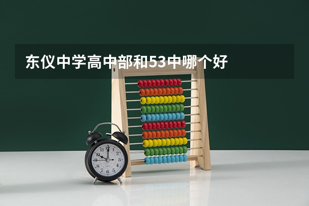 东仪中学高中部和53中哪个好