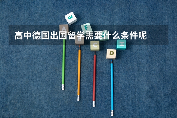 高中德国出国留学需要什么条件呢