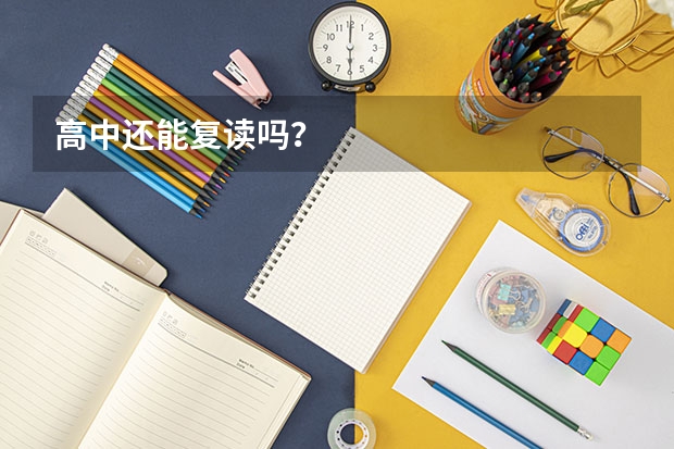 高中还能复读吗？