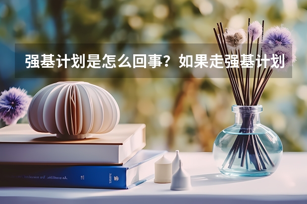 强基计划是怎么回事？如果走强基计划招生，可以不参加高考吗？