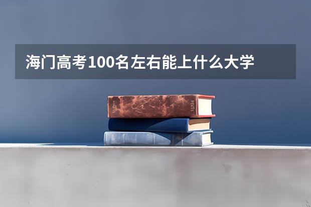 海门高考100名左右能上什么大学
