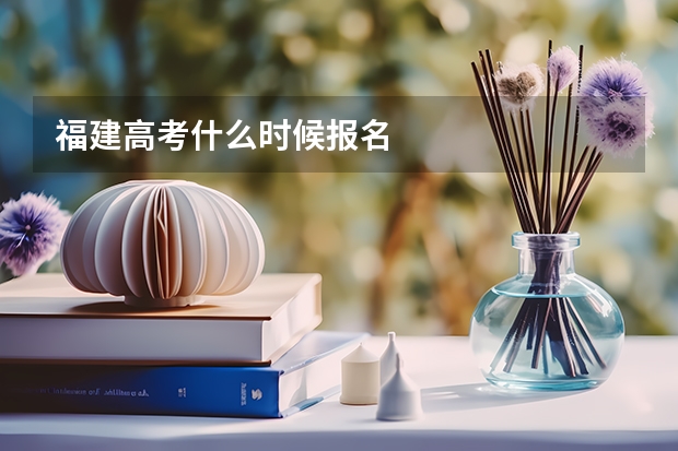 福建高考什么时候报名