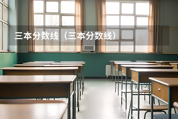 三本分数线（三本分数线）