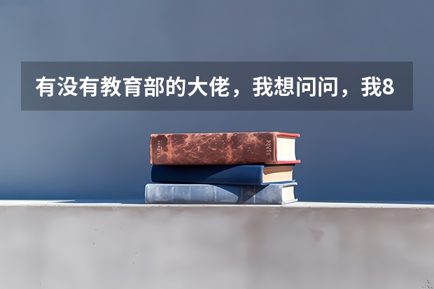 有没有教育部的大佬，我想问问，我86年生人，现在还可以参加普通高考吗，如果能参加，大学还录取吗？