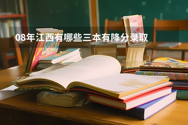 08年江西有哪些三本有降分录取