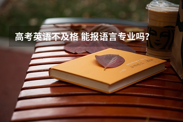 高考英语不及格 能报语言专业吗？ 比如西班牙语专业