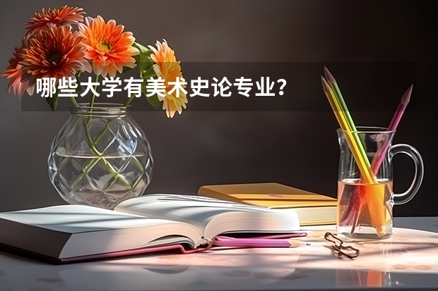 哪些大学有美术史论专业？