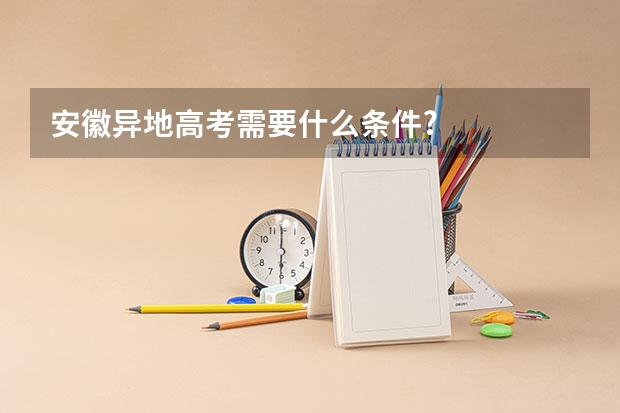 安徽异地高考需要什么条件?