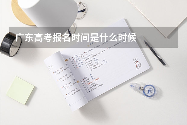 广东高考报名时间是什么时候