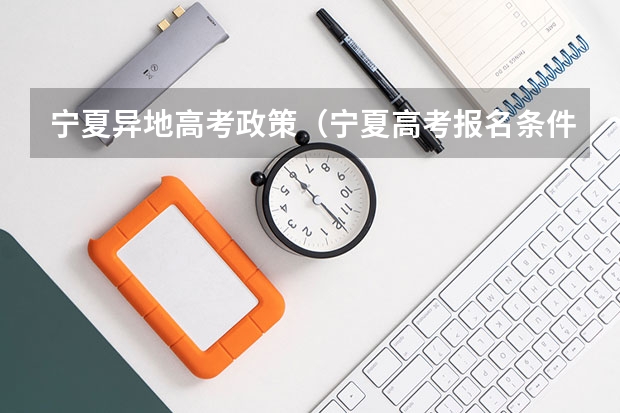 宁夏异地高考政策（宁夏高考报名条件2024）
