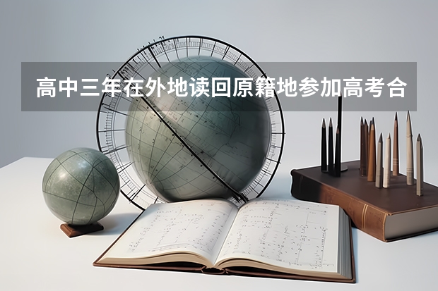 高中三年在外地读回原籍地参加高考合法吗