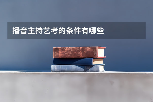 播音主持艺考的条件有哪些