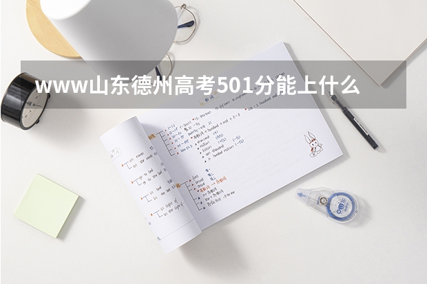 www.山东德州高考501分能上什么学校
