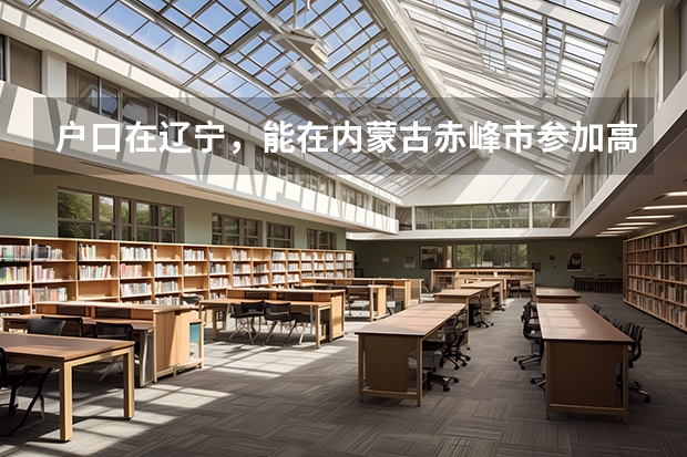 户口在辽宁，能在内蒙古赤峰市参加高考吗？