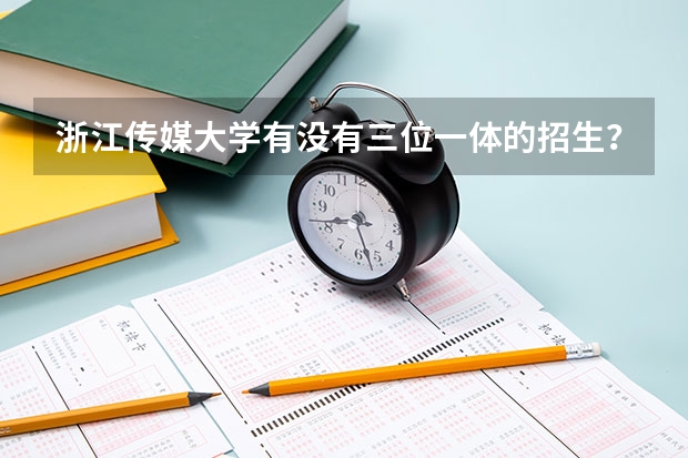 浙江传媒大学有没有三位一体的招生？如果有条件是什么？