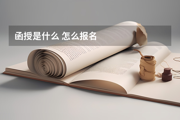 函授是什么 怎么报名