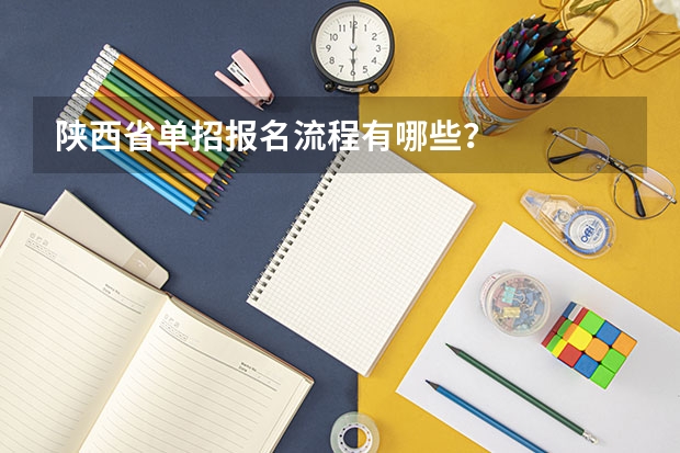 陕西省单招报名流程有哪些？