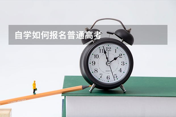 自学如何报名普通高考