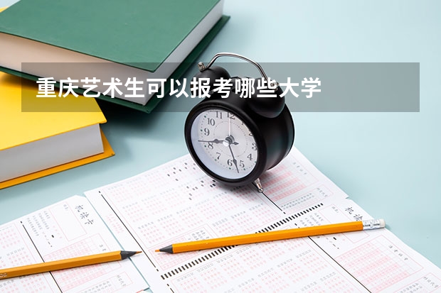 重庆艺术生可以报考哪些大学