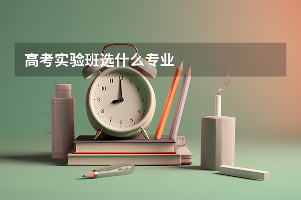 高考实验班选什么专业