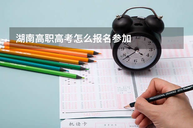湖南高职高考怎么报名参加