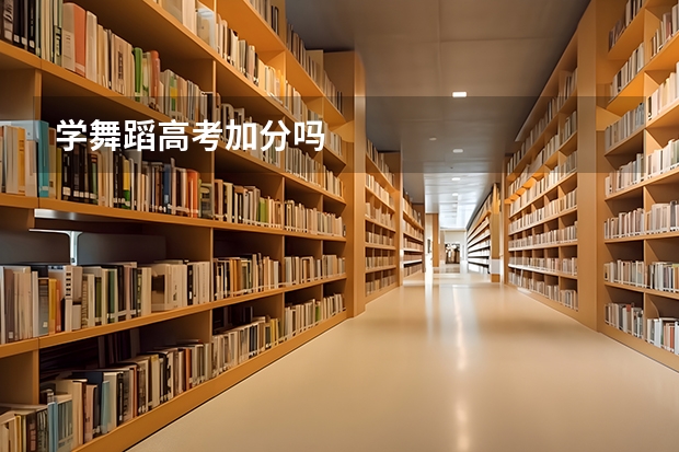 学舞蹈高考加分吗