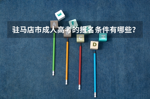驻马店市成人高考的报名条件有哪些？