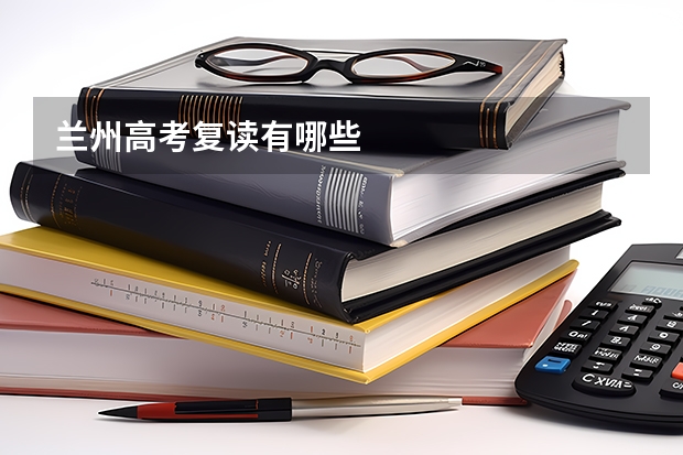 兰州高考复读有哪些