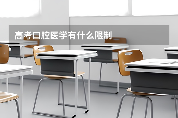 高考口腔医学有什么限制