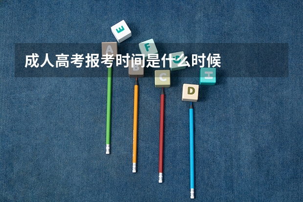 成人高考报考时间是什么时候