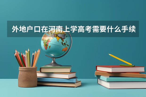 外地户口在河南上学高考需要什么手续